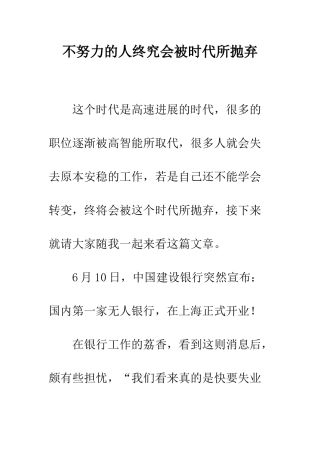 不努力的人终究会被时代所抛弃