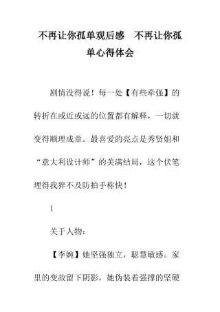 不再让你孤单观后感--不再让你孤单心得体会