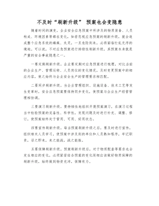 不及时“刷新升级”-预案也会变隐患