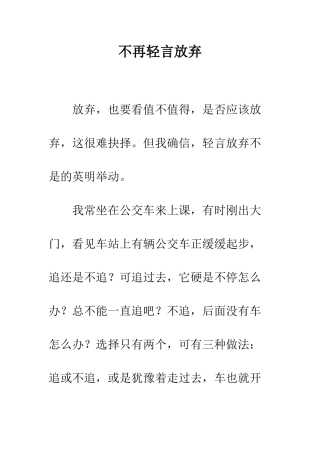 不再轻言放弃