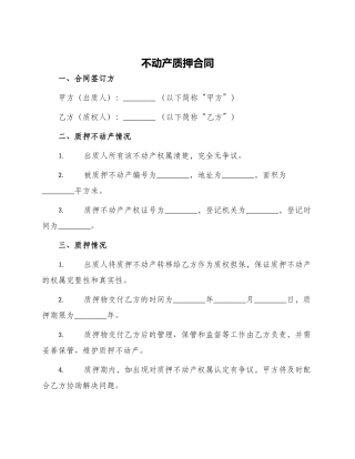 不动产质押合同