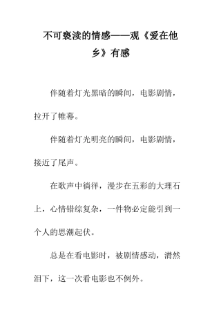不可亵渎的情感——观《爱在他乡》有感