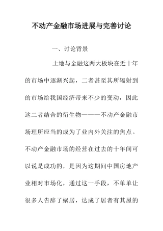 不动产金融市场发展与完善研究