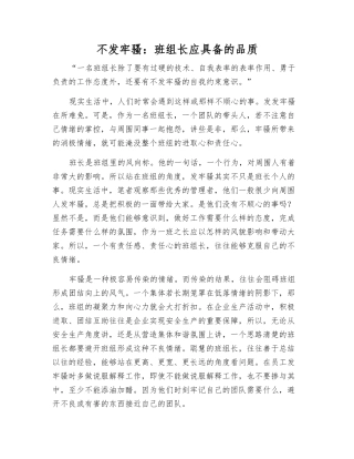 不发牢骚班组长应具备的品质