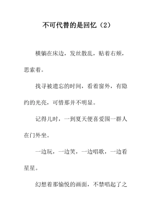 不可代替的是回忆