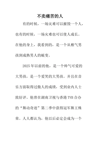 不卖痛苦的人