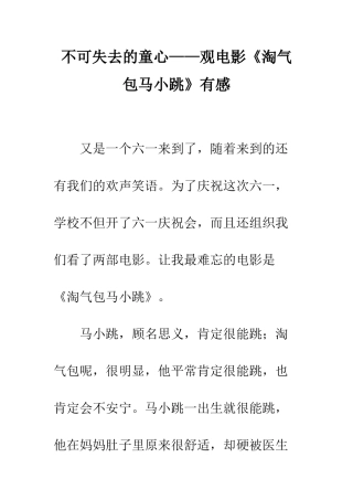 不可失去的童心——观电影《淘气包马小跳》有感