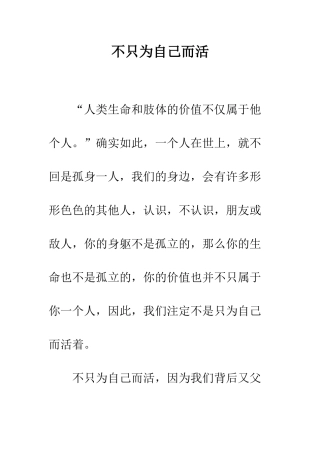 不只为自己而活