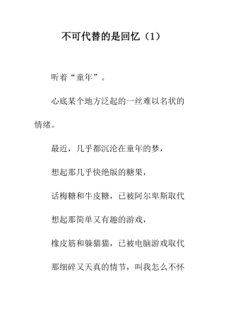 不可代替的是回忆(1)