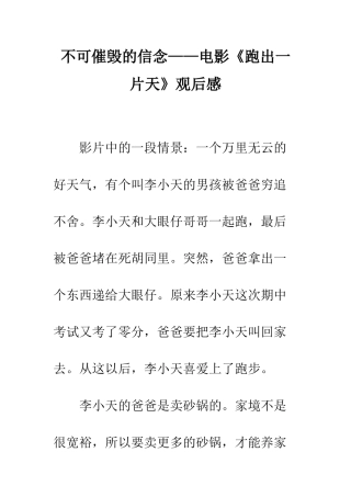 不可催毁的信念——电影《跑出一片天》观后感
