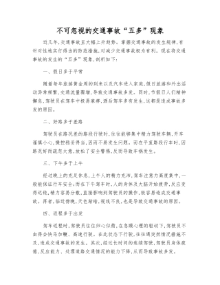 不可忽视的交通事故“五多”现象