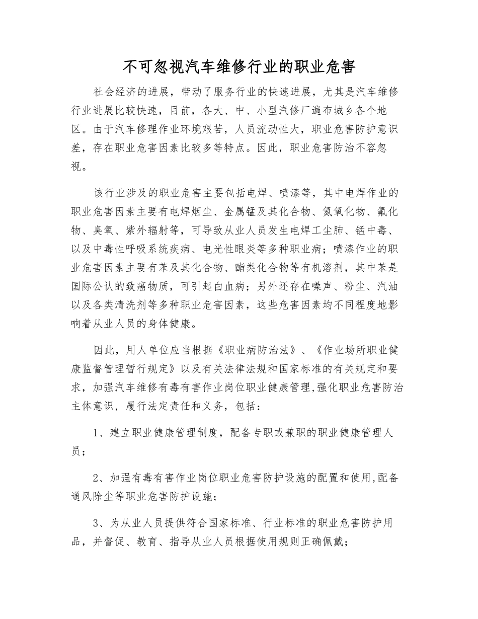 不可忽视汽车维修行业的职业危害_第1页