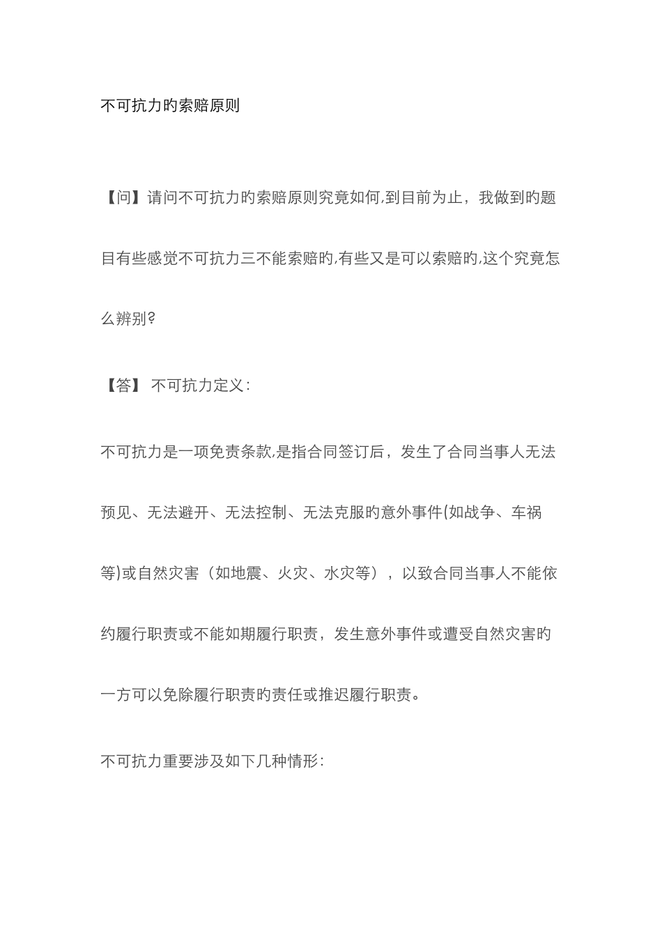 不可抗力的索赔原则_第1页