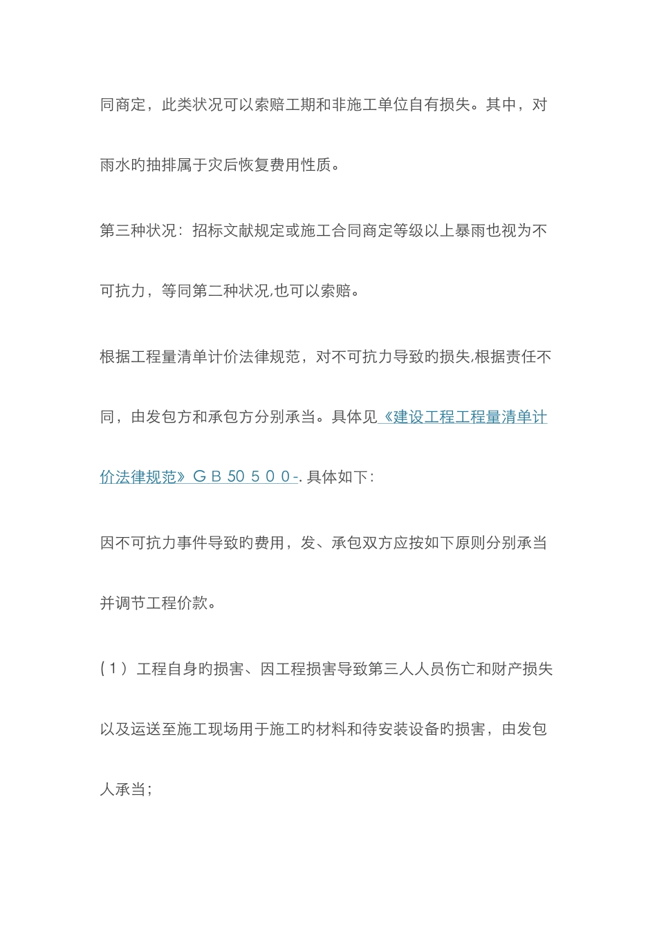 不可抗力的索赔原则_第3页