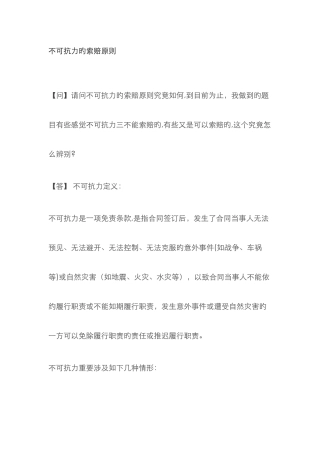 不可抗力的索赔原则