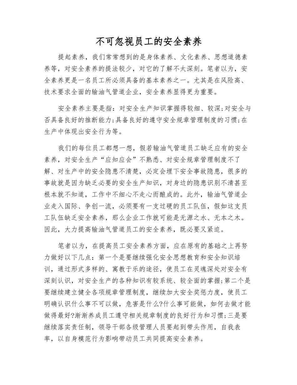 不可忽视员工的安全素质_第1页