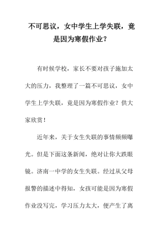 不可思议-女中学生上学失联-竟是因为寒假作业？