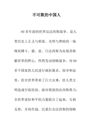 不可欺的中国人