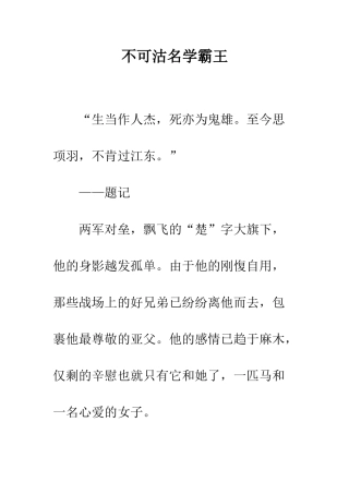 不可沽名学霸王