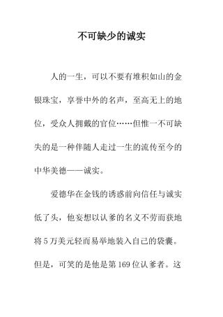 不可缺少的诚实