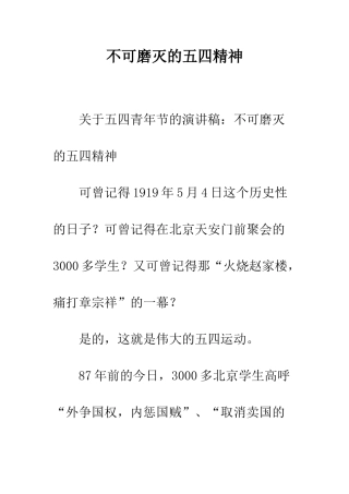 不可磨灭的五四精神