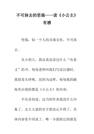 不可抹去的坚强——读《小公主》有感