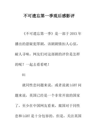 不可遗忘第一季观后感影评