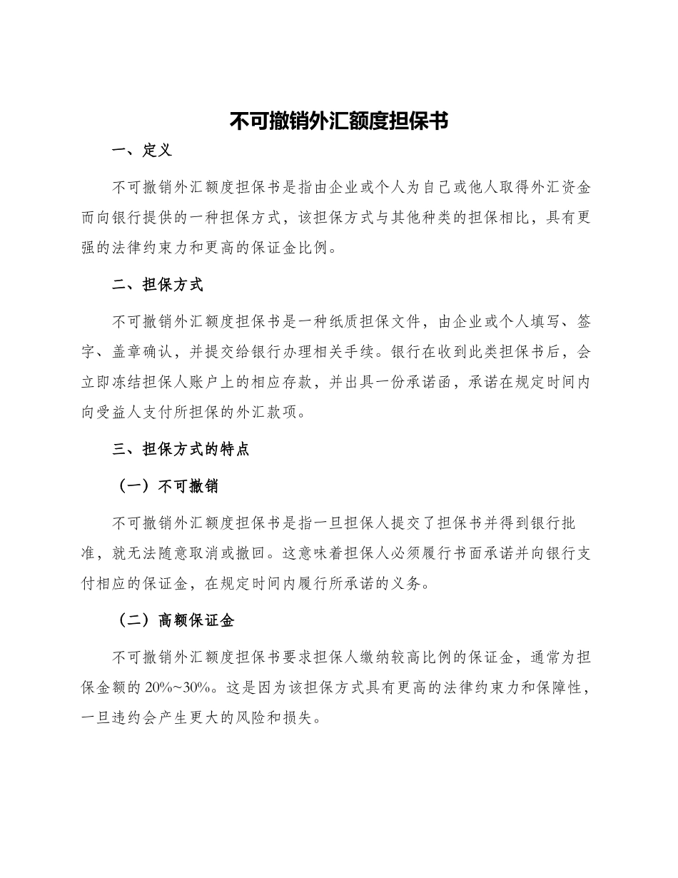 不可撤销外汇额度担保书_第1页