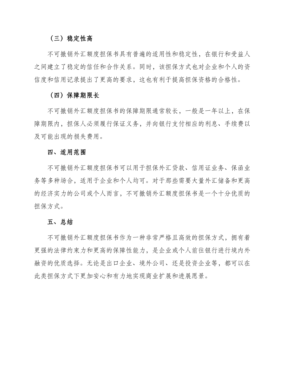 不可撤销外汇额度担保书_第2页