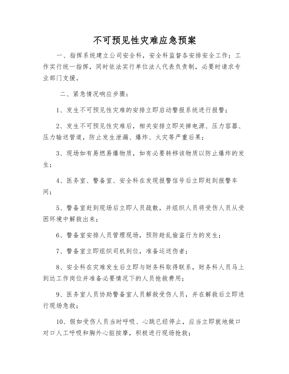 不可预见性灾难应急预案_第1页