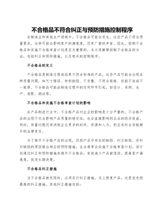 不合格品不符合纠正与预防措施控制程序