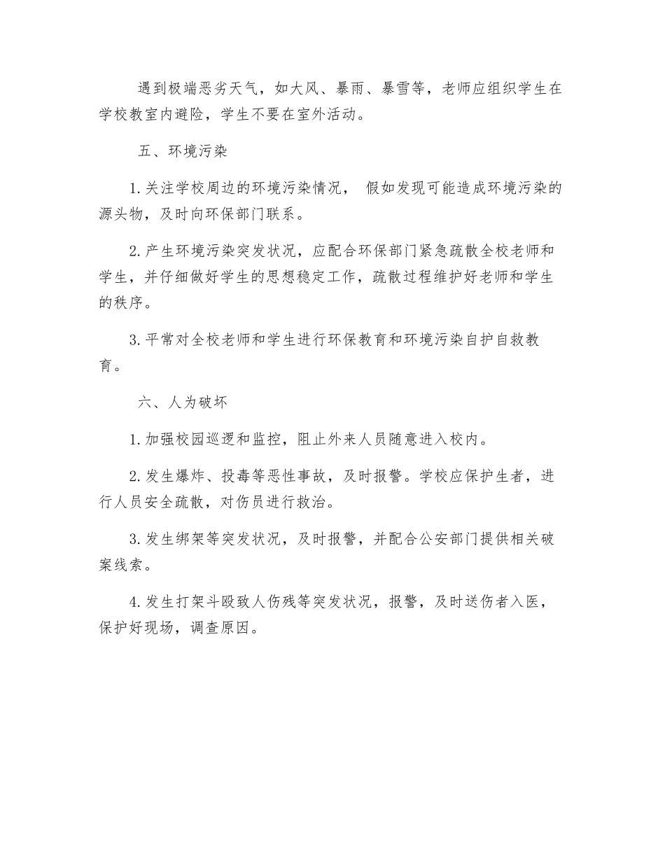 不可预见性灾害的安全管理制度_第3页