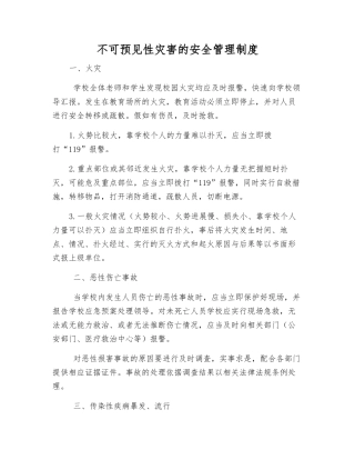 不可预见性灾害的安全管理制度