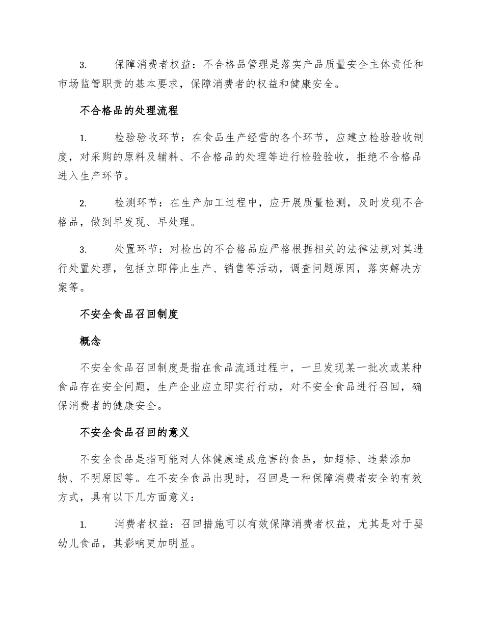不合格品管理及不安全食品召回制度_第2页