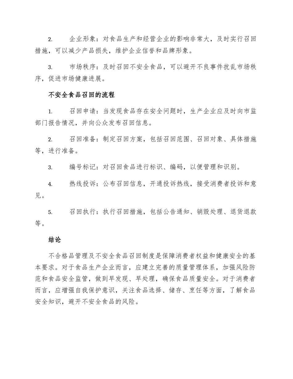 不合格品管理及不安全食品召回制度_第3页