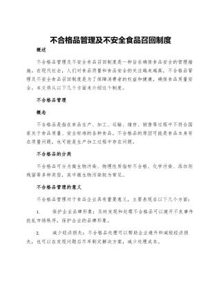 不合格品管理及不安全食品召回制度