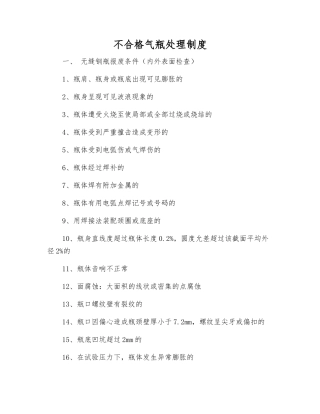 不合格气瓶处理制度