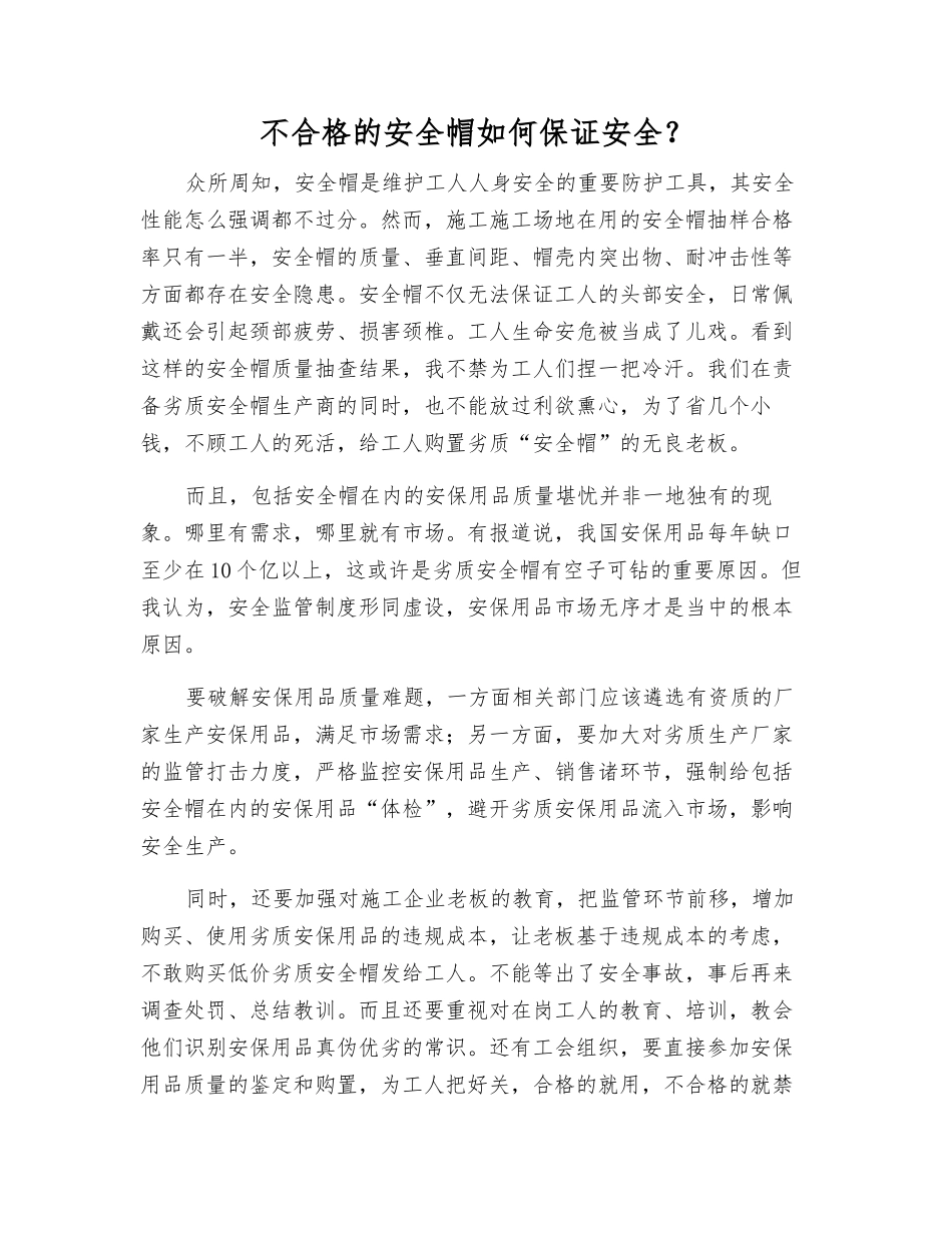 不合格的安全帽如何保证安全？_第1页