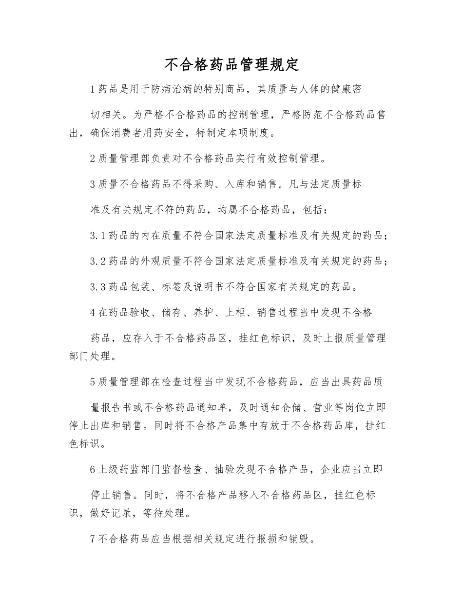 不合格药品管理规定_第1页
