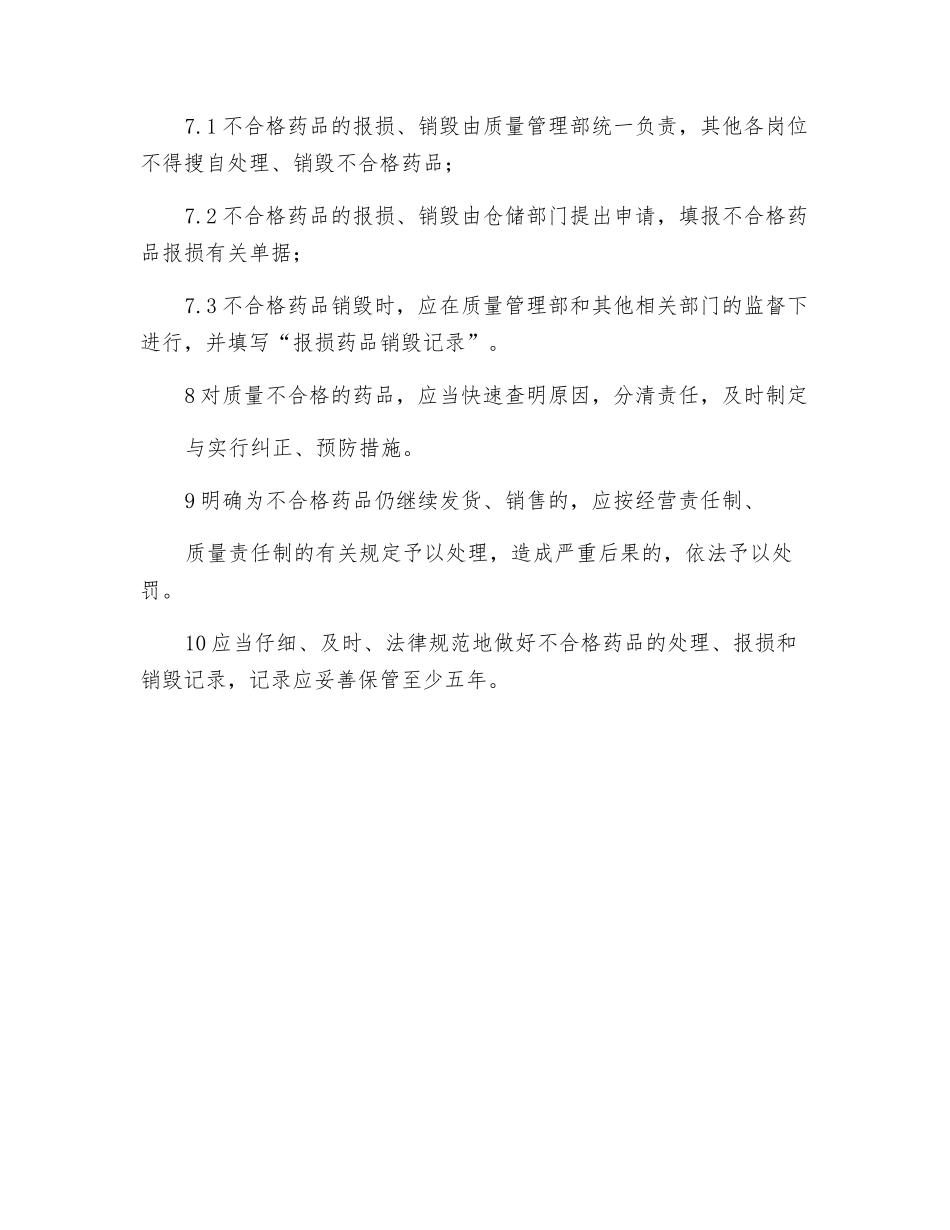 不合格药品管理规定_第2页