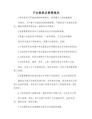 不合格药品管理规定