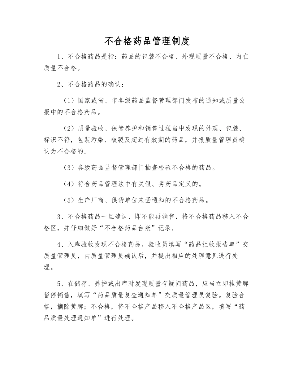 不合格药品管理制度_第1页