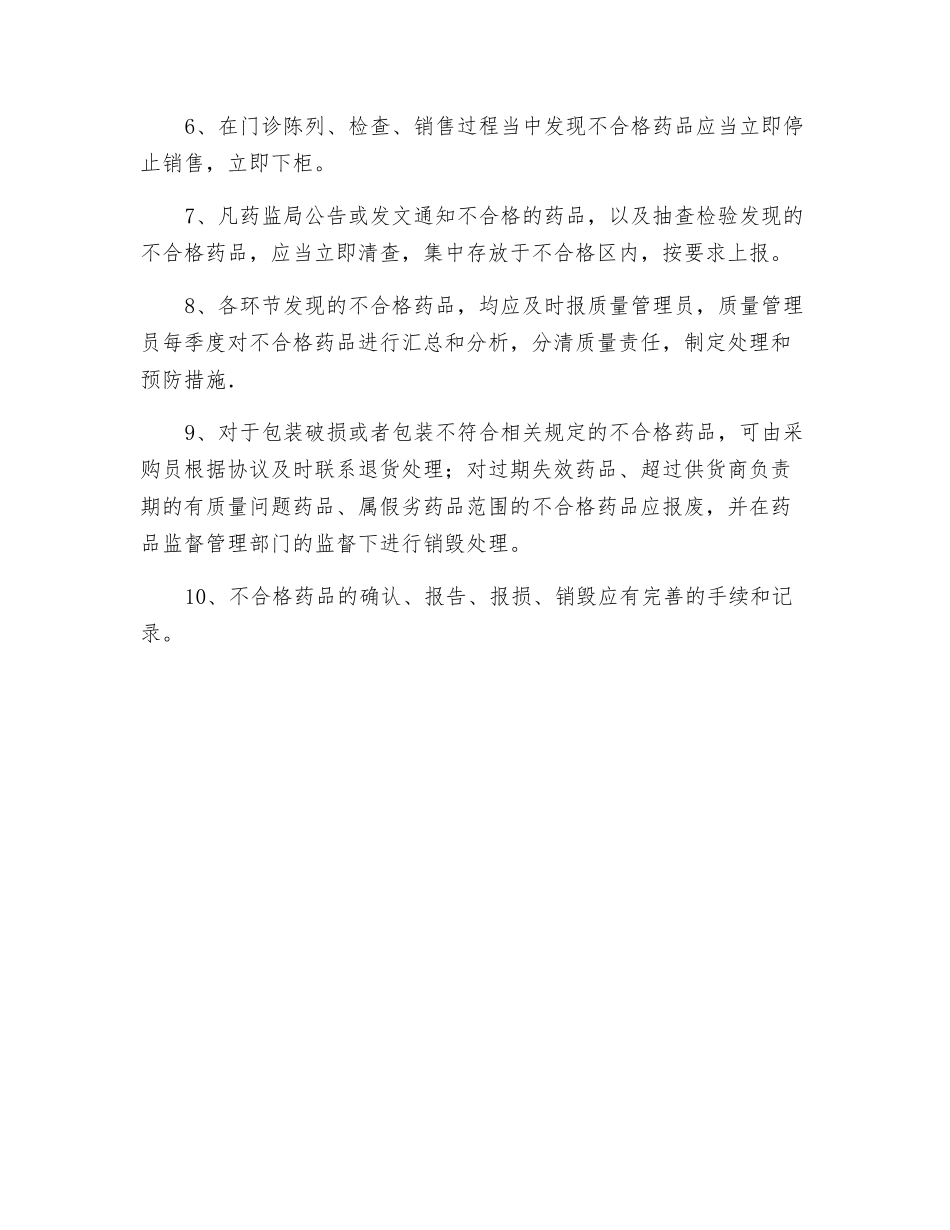 不合格药品管理制度_第2页