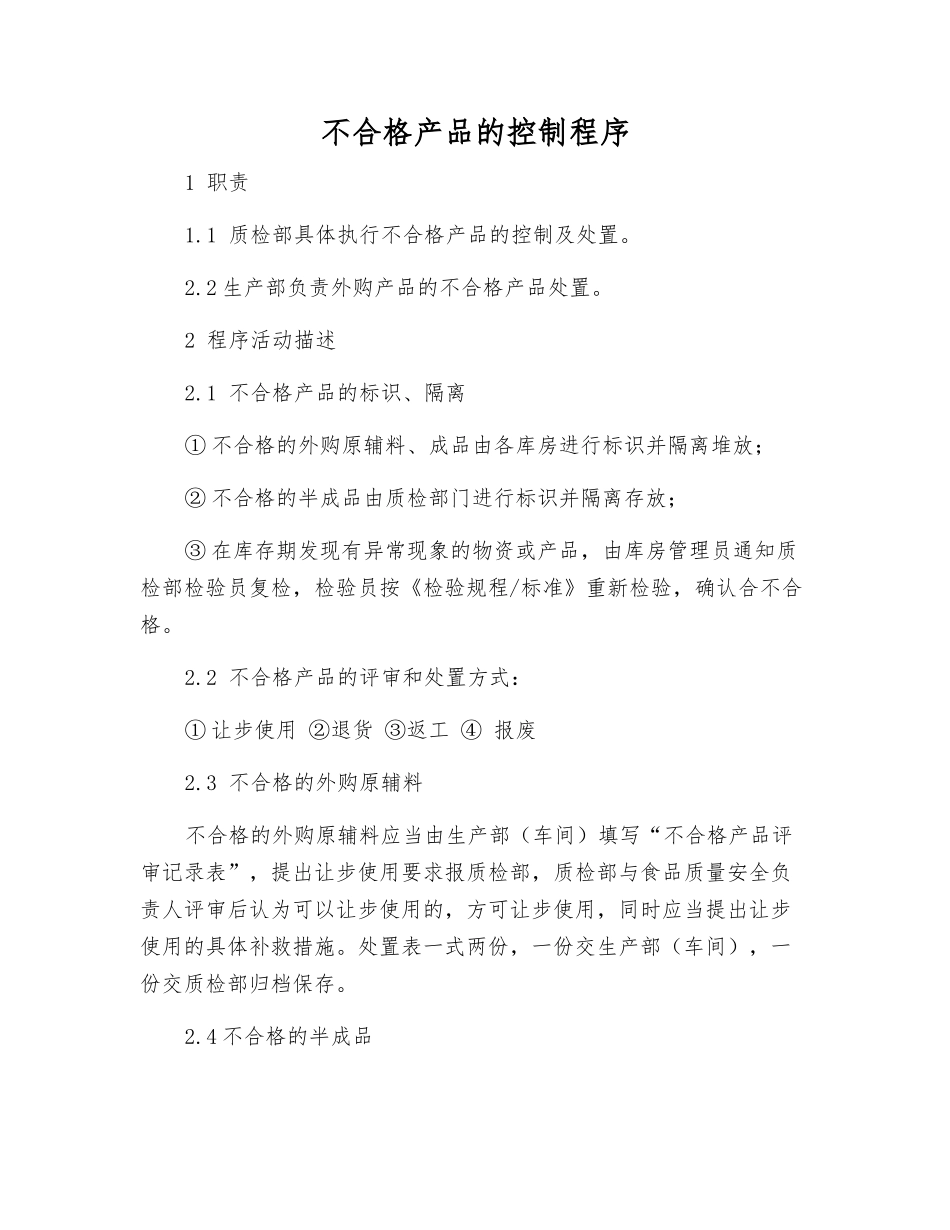 不合格品的控制程序_第1页
