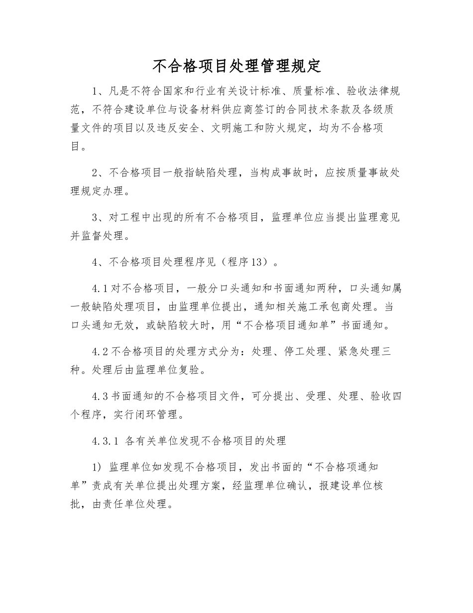 不合格项目处理管理规定_第1页