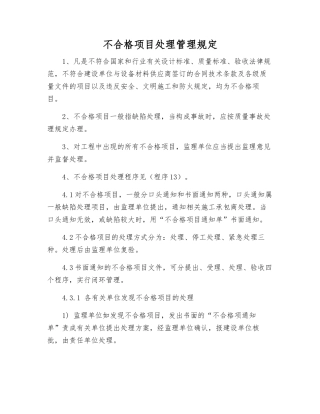 不合格项目处理管理规定