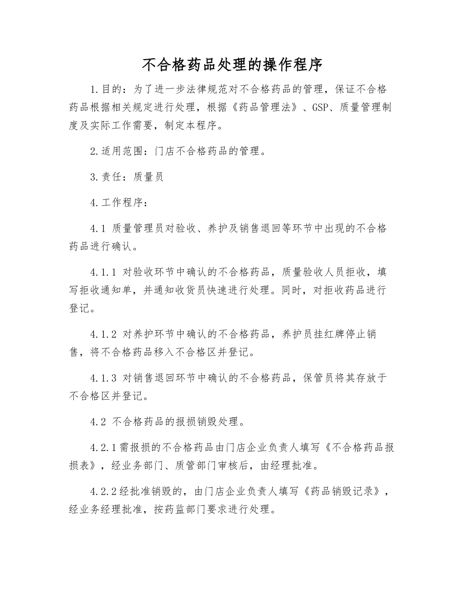 不合格药品处理的操作程序_第1页