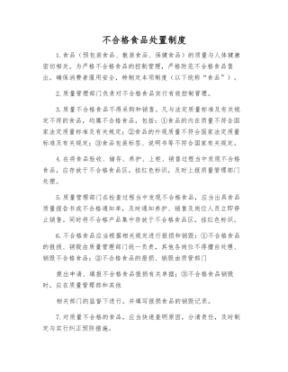不合格食品处置制度