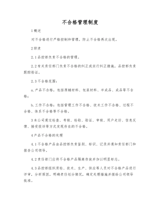 不合格管理制度