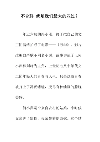 不合群-就是我们最大的罪过？
